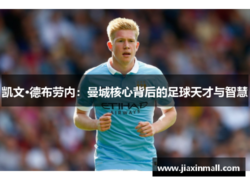 凯文·德布劳内：曼城核心背后的足球天才与智慧