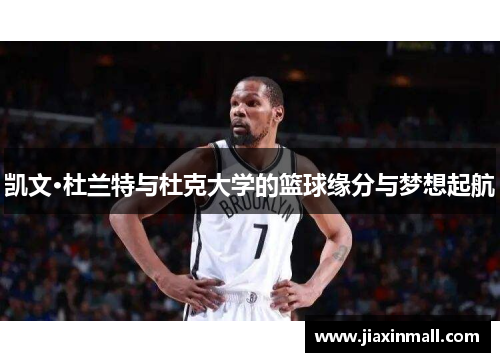 凯文·杜兰特与杜克大学的篮球缘分与梦想起航