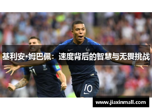 基利安·姆巴佩：速度背后的智慧与无畏挑战