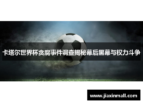 卡塔尔世界杯贪腐事件调查揭秘幕后黑幕与权力斗争