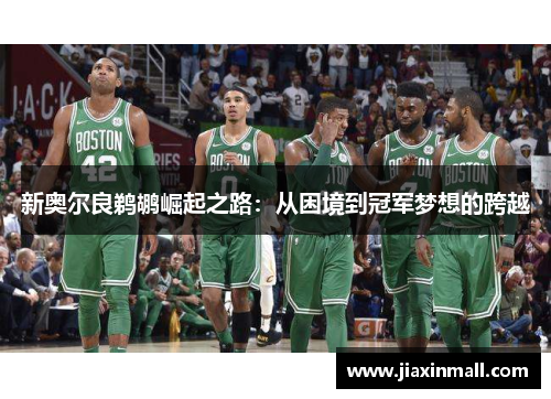 新奥尔良鹈鹕崛起之路：从困境到冠军梦想的跨越