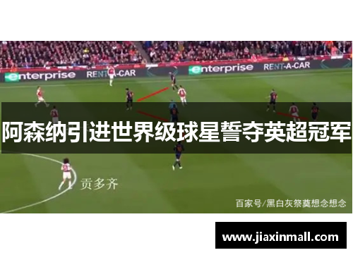 阿森纳引进世界级球星誓夺英超冠军