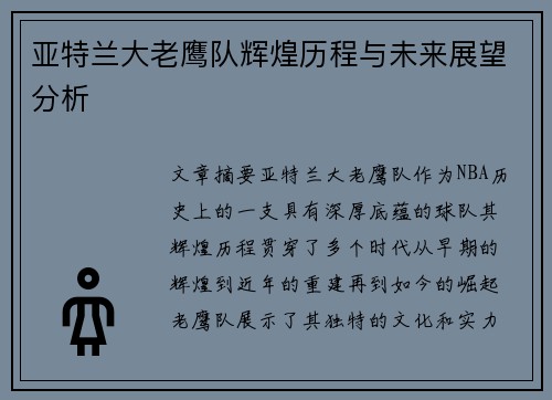 亚特兰大老鹰队辉煌历程与未来展望分析