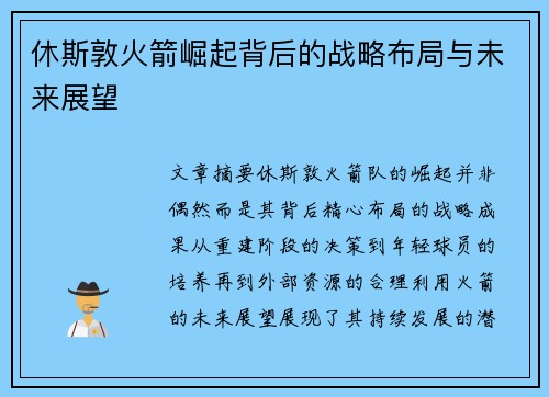 休斯敦火箭崛起背后的战略布局与未来展望