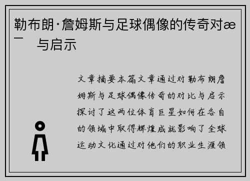 勒布朗·詹姆斯与足球偶像的传奇对比与启示