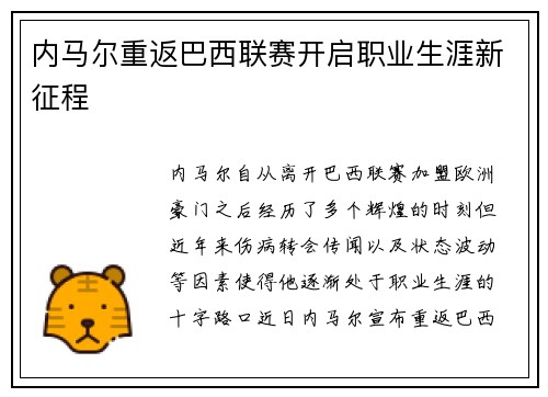 内马尔重返巴西联赛开启职业生涯新征程