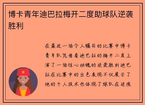 博卡青年迪巴拉梅开二度助球队逆袭胜利