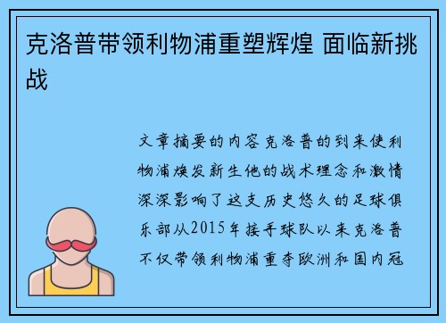 克洛普带领利物浦重塑辉煌 面临新挑战