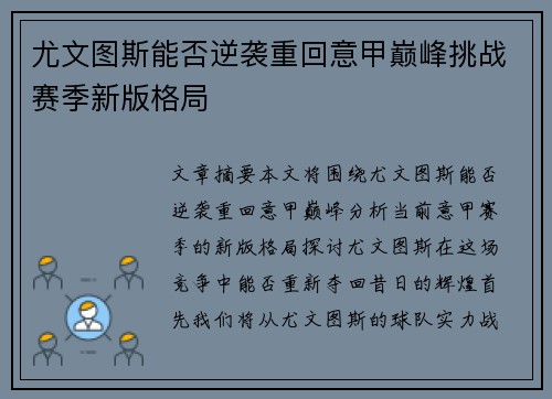 尤文图斯能否逆袭重回意甲巅峰挑战赛季新版格局