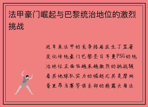 法甲豪门崛起与巴黎统治地位的激烈挑战