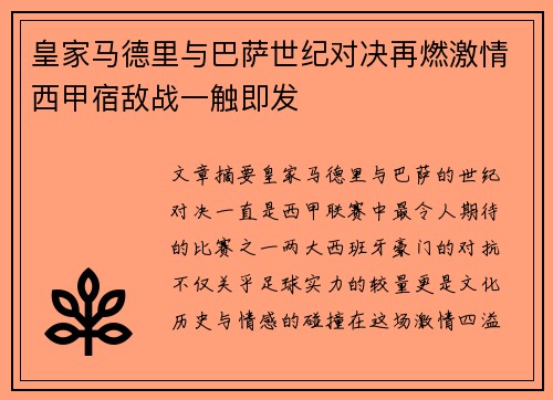 皇家马德里与巴萨世纪对决再燃激情西甲宿敌战一触即发