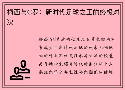梅西与C罗：新时代足球之王的终极对决