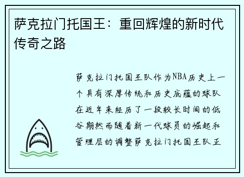 萨克拉门托国王：重回辉煌的新时代传奇之路