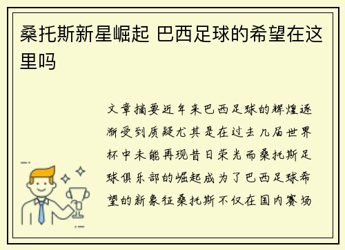桑托斯新星崛起 巴西足球的希望在这里吗