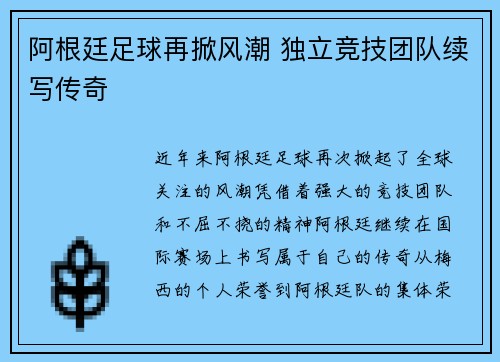 阿根廷足球再掀风潮 独立竞技团队续写传奇