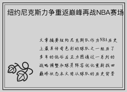 纽约尼克斯力争重返巅峰再战NBA赛场