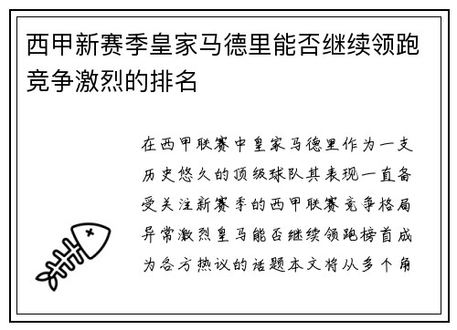 西甲新赛季皇家马德里能否继续领跑竞争激烈的排名