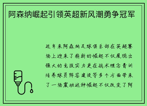 阿森纳崛起引领英超新风潮勇争冠军