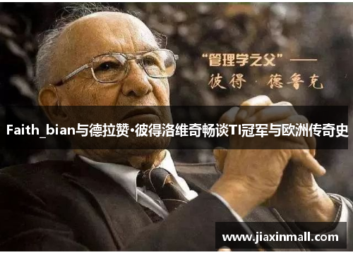 Faith_bian与德拉赞·彼得洛维奇畅谈TI冠军与欧洲传奇史