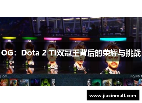 OG：Dota 2 TI双冠王背后的荣耀与挑战