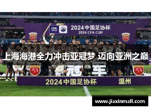 上海海港全力冲击亚冠梦 迈向亚洲之巅