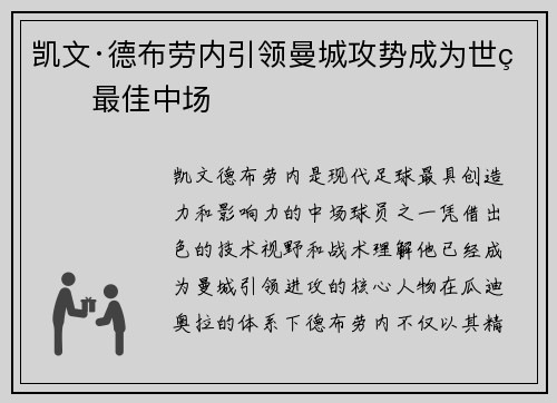 凯文·德布劳内引领曼城攻势成为世界最佳中场