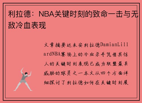 利拉德：NBA关键时刻的致命一击与无敌冷血表现
