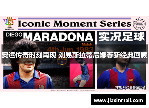 奥运传奇时刻再现 刘易斯拉蒂尼娜等新经典回顾