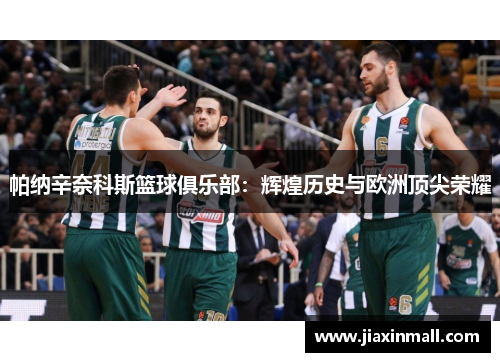 帕纳辛奈科斯篮球俱乐部：辉煌历史与欧洲顶尖荣耀