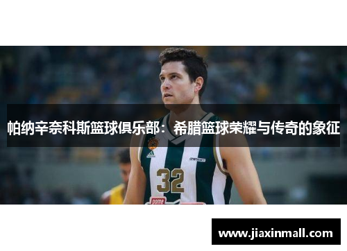 帕纳辛奈科斯篮球俱乐部：希腊篮球荣耀与传奇的象征