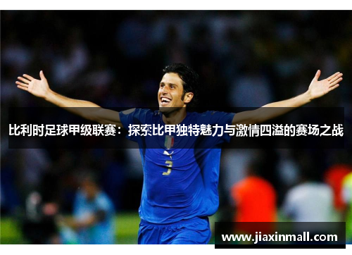 比利时足球甲级联赛：探索比甲独特魅力与激情四溢的赛场之战