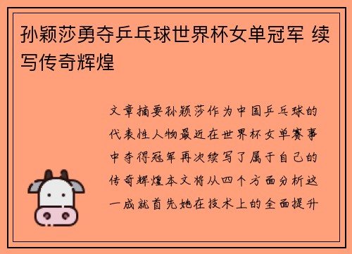 孙颖莎勇夺乒乓球世界杯女单冠军 续写传奇辉煌