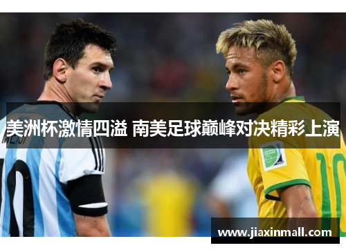 美洲杯激情四溢 南美足球巅峰对决精彩上演