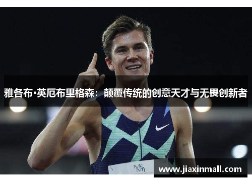 雅各布·英厄布里格森：颠覆传统的创意天才与无畏创新者