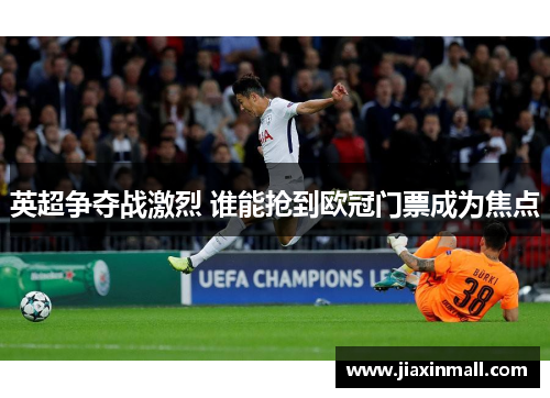 英超争夺战激烈 谁能抢到欧冠门票成为焦点