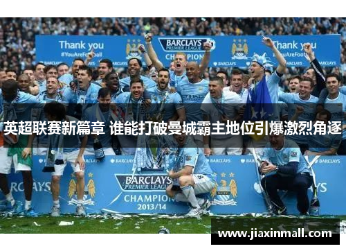 英超联赛新篇章 谁能打破曼城霸主地位引爆激烈角逐