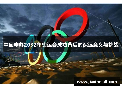 中国申办2032年奥运会成功背后的深远意义与挑战
