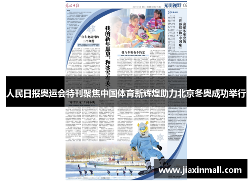 人民日报奥运会特刊聚焦中国体育新辉煌助力北京冬奥成功举行