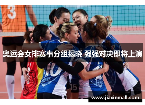 奥运会女排赛事分组揭晓 强强对决即将上演