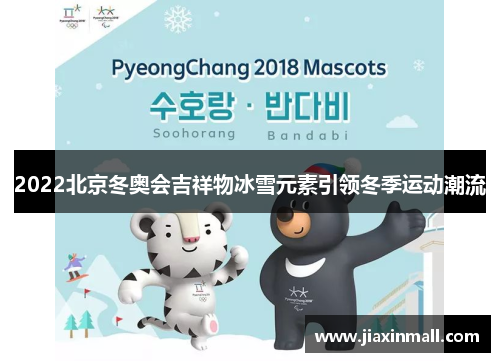 2022北京冬奥会吉祥物冰雪元素引领冬季运动潮流