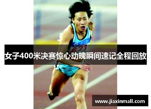 女子400米决赛惊心动魄瞬间速记全程回放