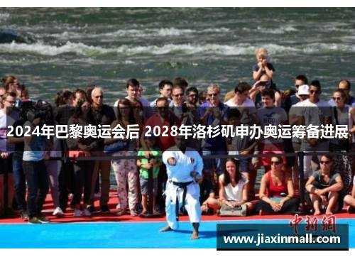 2024年巴黎奥运会后 2028年洛杉矶申办奥运筹备进展