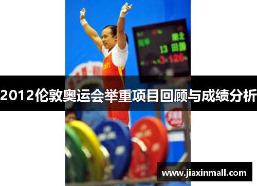 2012伦敦奥运会举重项目回顾与成绩分析