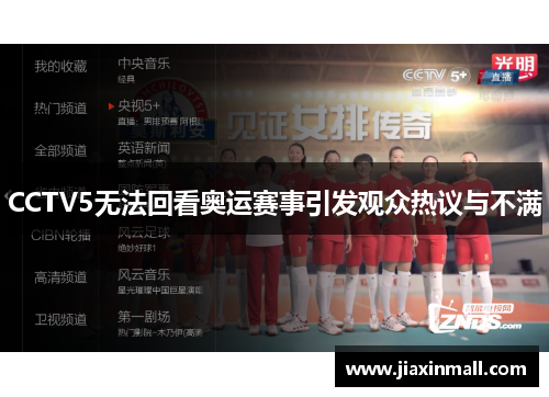 CCTV5无法回看奥运赛事引发观众热议与不满