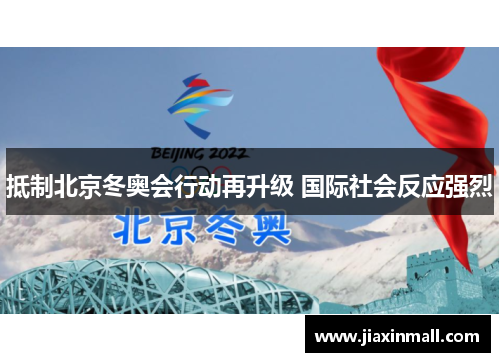 抵制北京冬奥会行动再升级 国际社会反应强烈