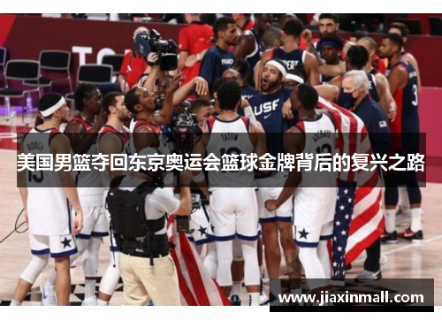 美国男篮夺回东京奥运会篮球金牌背后的复兴之路