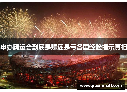 申办奥运会到底是赚还是亏各国经验揭示真相