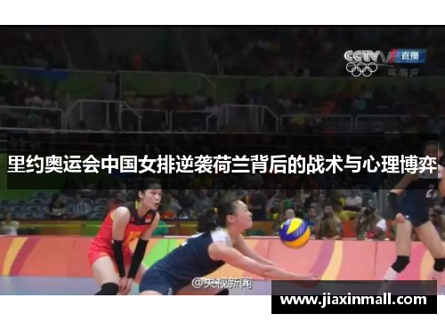 里约奥运会中国女排逆袭荷兰背后的战术与心理博弈