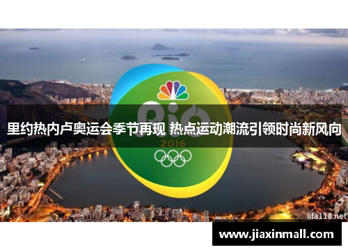 里约热内卢奥运会季节再现 热点运动潮流引领时尚新风向